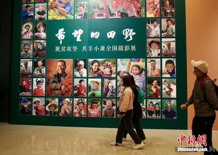 4月9日，由中国文学艺术界联合会、中国国家博物馆和中国摄影家协会联合主办的“希望的田野——脱贫攻坚 共享小康全国摄影展”在国家博物馆南厅正式开幕。本次展览通过不同时期近150名摄影家的近180幅作品，生动记录脱贫攻坚这一伟大历史实践，以影像的力量展示和反映全面建成小康社会取得的伟大成就。展览共分为攻坚与圆梦两个部分，包含产业扶贫、就业扶贫、异地搬迁扶贫、教育扶贫、文化扶贫等内容。图为观众进入展厅参观展览。
中新社记者 易海菲 摄