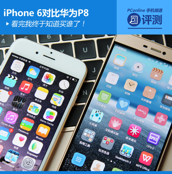 iPhone6与华为P8哪个好