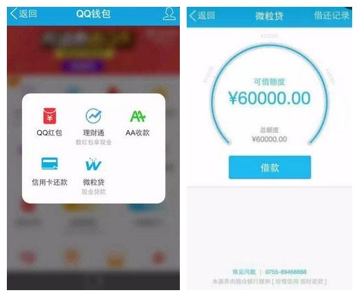 腾讯&ldquo;微粒贷&rdquo;低调上线