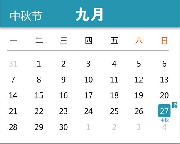 中秋