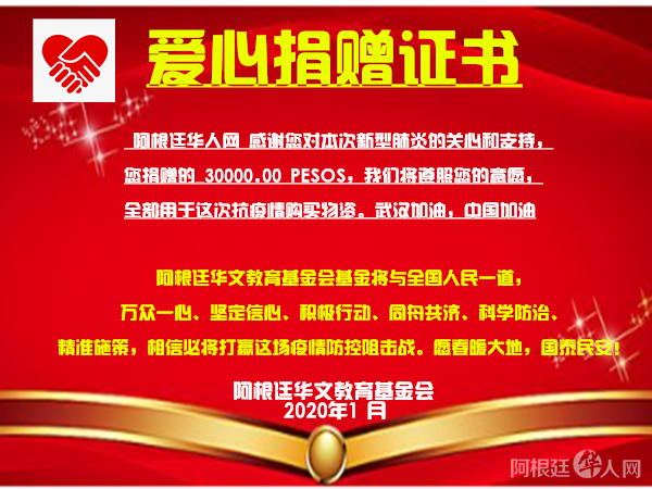 阿根廷华人网捐款证书