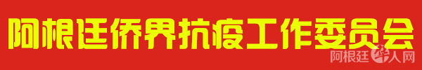 阿根廷侨界抗疫工作委员会