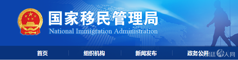 国家移民管理局 (2)