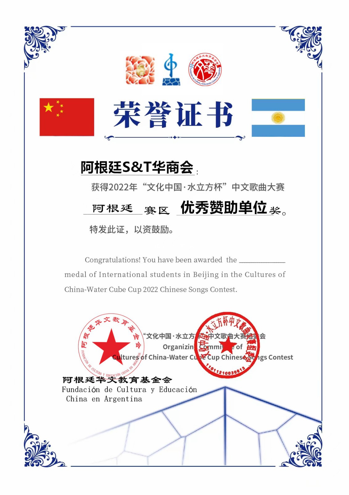 阿根廷S&T华商会