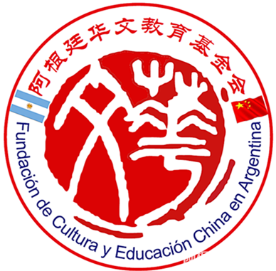 阿根廷华文教育基金会logo