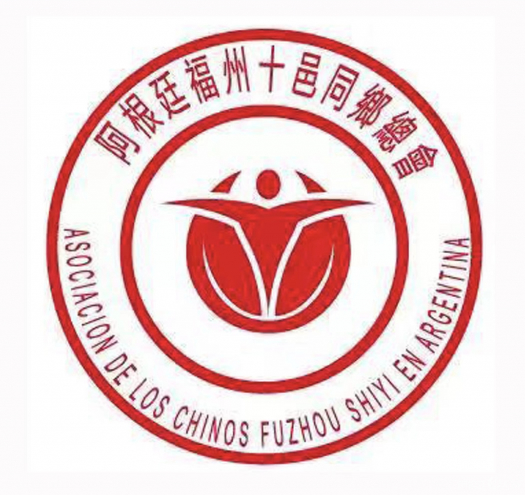 阿根廷福州十邑联谊总会logo