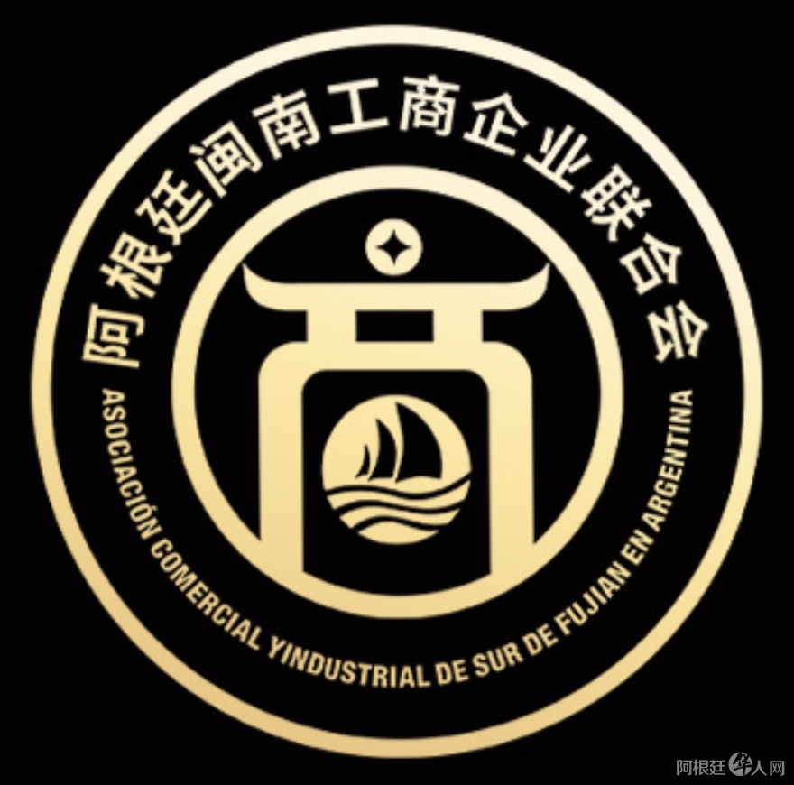 阿根廷闽南工商企业联合会logo