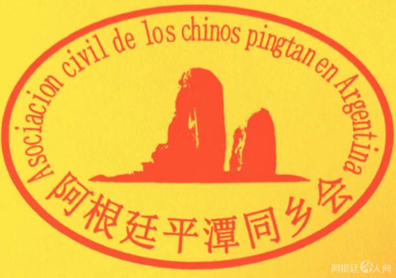 阿根廷平潭同乡会logo